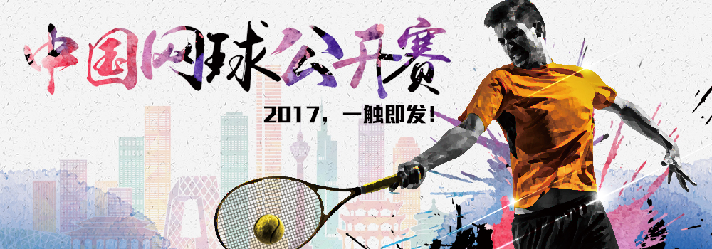 中國網(wǎng)球公開賽 中國網(wǎng)球公開賽