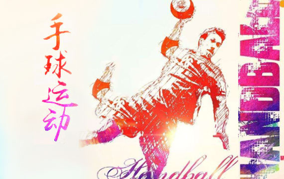 北京市第十五屆運(yùn)動(dòng)會(huì)手球比賽