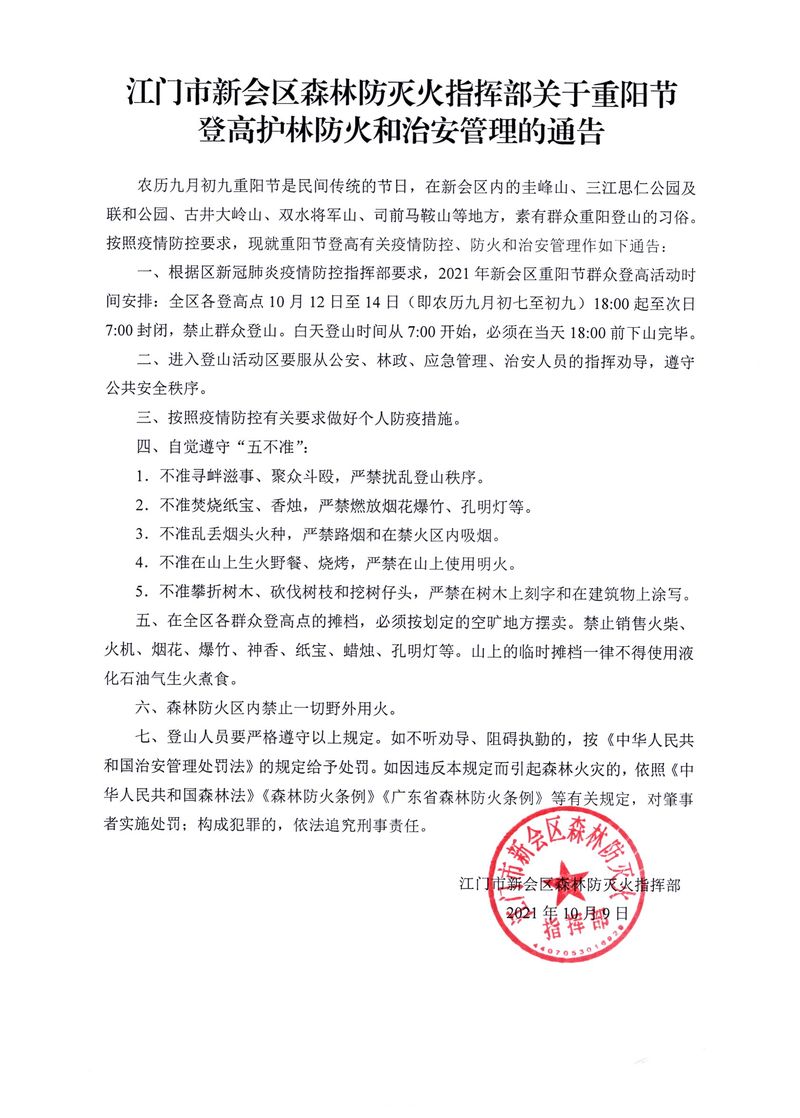江門市新會(huì)區(qū)森林防滅火指揮部關(guān)于重陽節(jié)登高護(hù)林防火和治安管理的通告_Page_1_結(jié)果.jpg