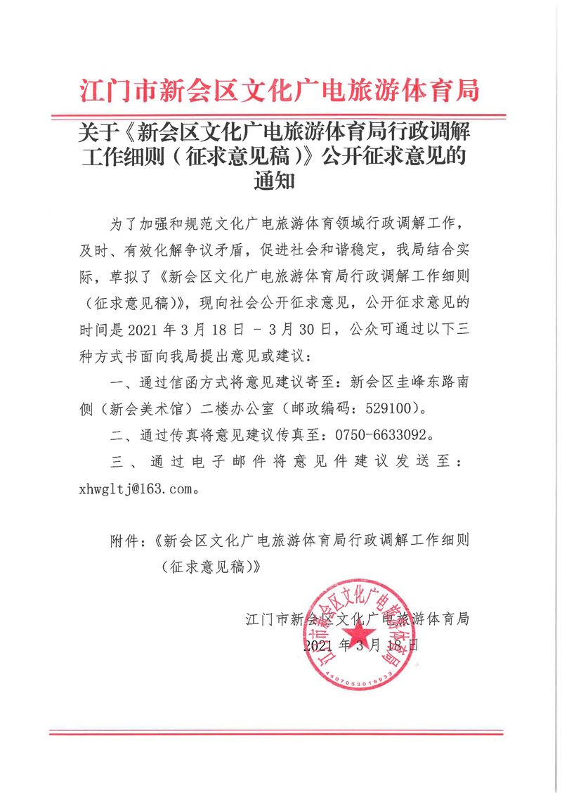 關(guān)于《新會(huì)區(qū)文化廣電旅游體育局行政調(diào)解工作細(xì)則（征求意見稿）》公開征求意見的通知_Page_01_結(jié)果.jpg