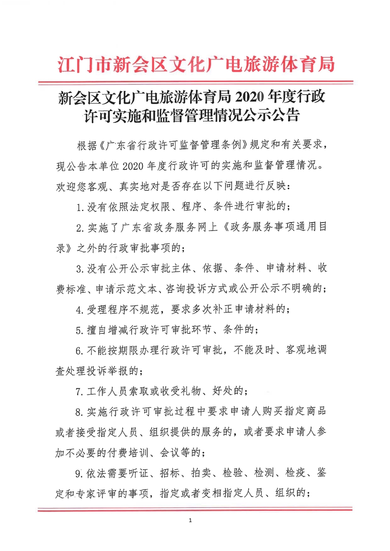 新會區(qū)文化廣電旅游體育局2020年度行政許可實(shí)施和監(jiān)督管理情況公示公告_Page_1_結(jié)果.jpg