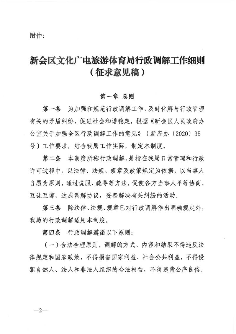 關(guān)于《新會(huì)區(qū)文化廣電旅游體育局行政調(diào)解工作細(xì)則（征求意見稿）》公開征求意見的通知_Page_02_結(jié)果.jpg