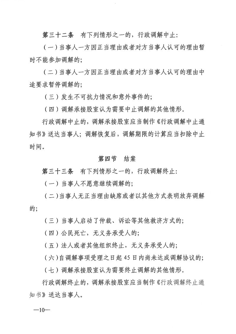 關(guān)于《新會(huì)區(qū)文化廣電旅游體育局行政調(diào)解工作細(xì)則（征求意見稿）》公開征求意見的通知_Page_10_結(jié)果.jpg