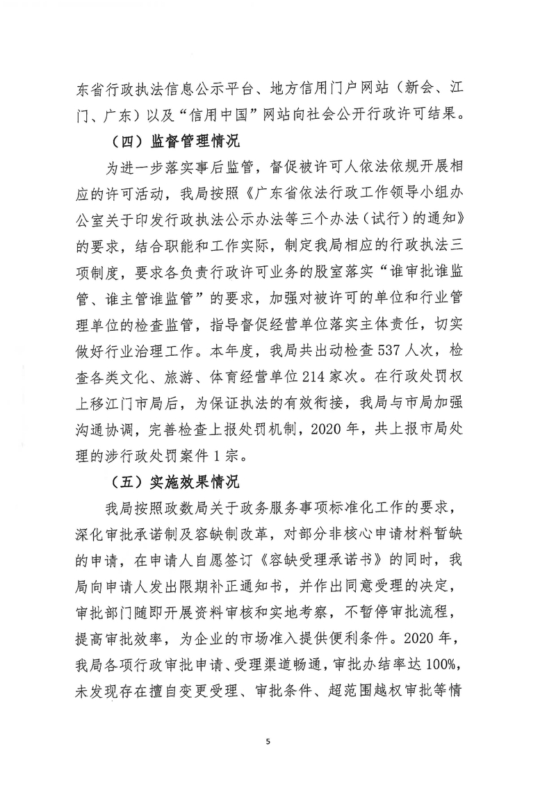 新會區(qū)文化廣電旅游體育局2020年度行政許可實(shí)施和監(jiān)督管理情況公示公告_Page_5_結(jié)果.jpg