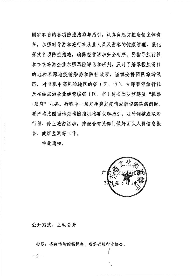 江門市文化廣電旅游體育局轉(zhuǎn)發(fā)關(guān)于進(jìn)一步做好跨省旅游經(jīng)營活動的通知_Page_4_結(jié)果.jpg