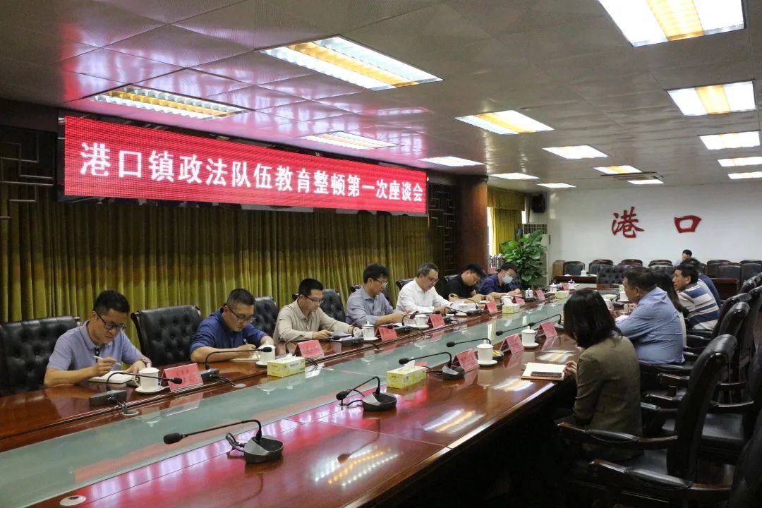 2021-3-22港口鎮(zhèn)政法隊(duì)伍教育整頓第一次座談會(huì)召開.jpg