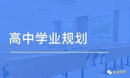 新高考背景下，高中生應該怎樣做好學業(yè)規(guī)劃