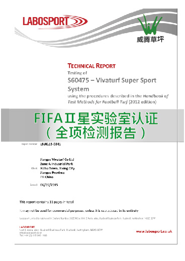 FIFA二星實驗室認證