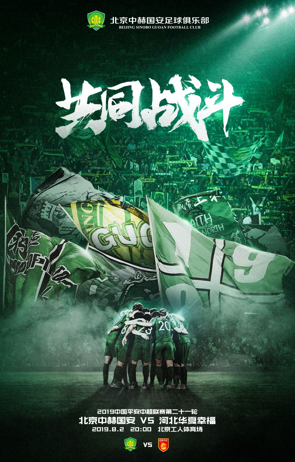 國(guó)安足球俱樂(lè)部