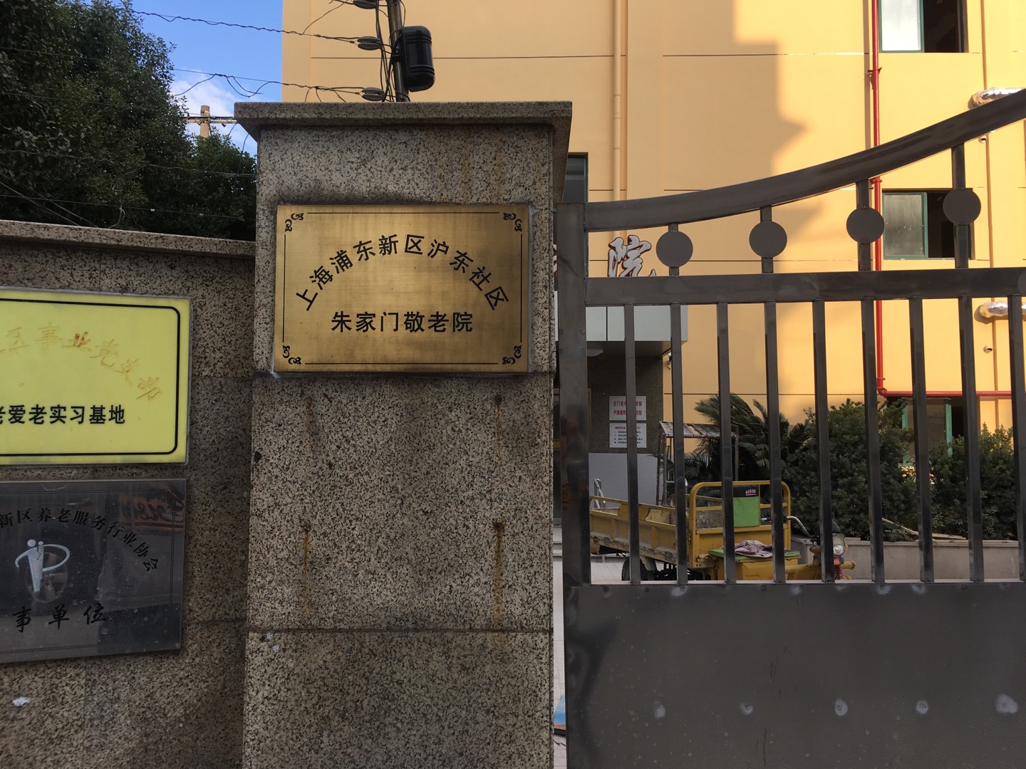 朱家門敬老院健身點