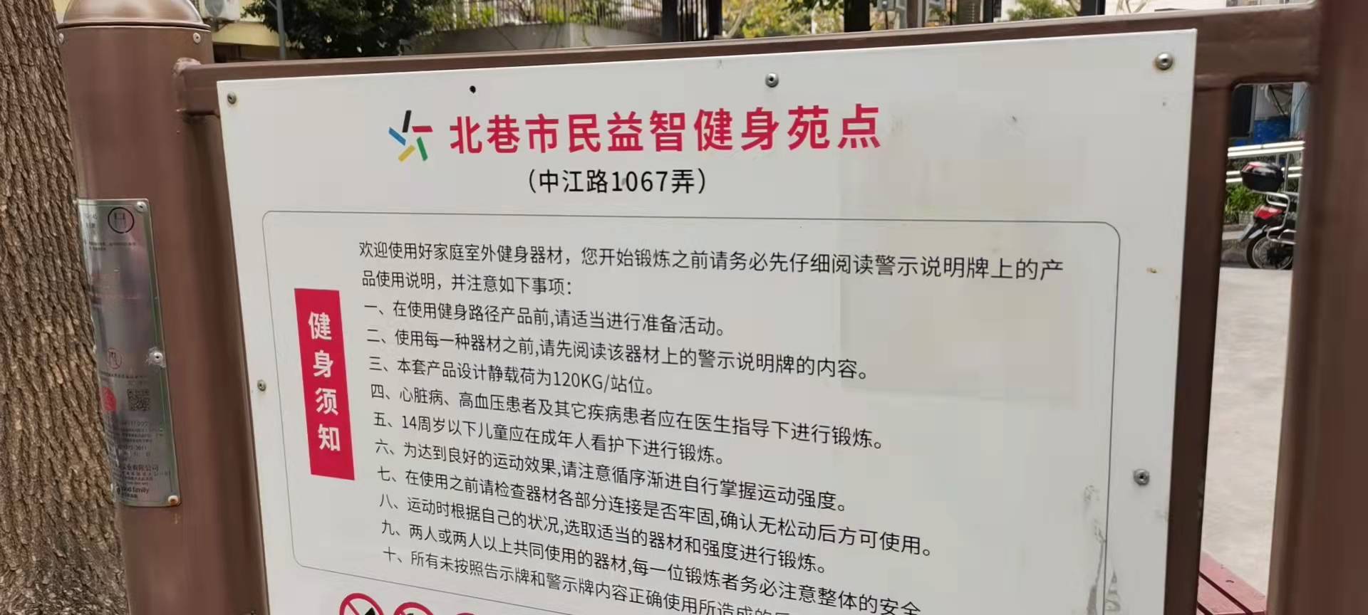 北巷市民益智健身點