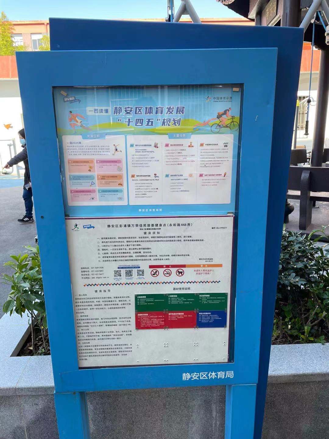 靜安區(qū)彭浦鎮(zhèn)萬(wàn)榮佳苑居委健身點(diǎn)（永和路448弄）