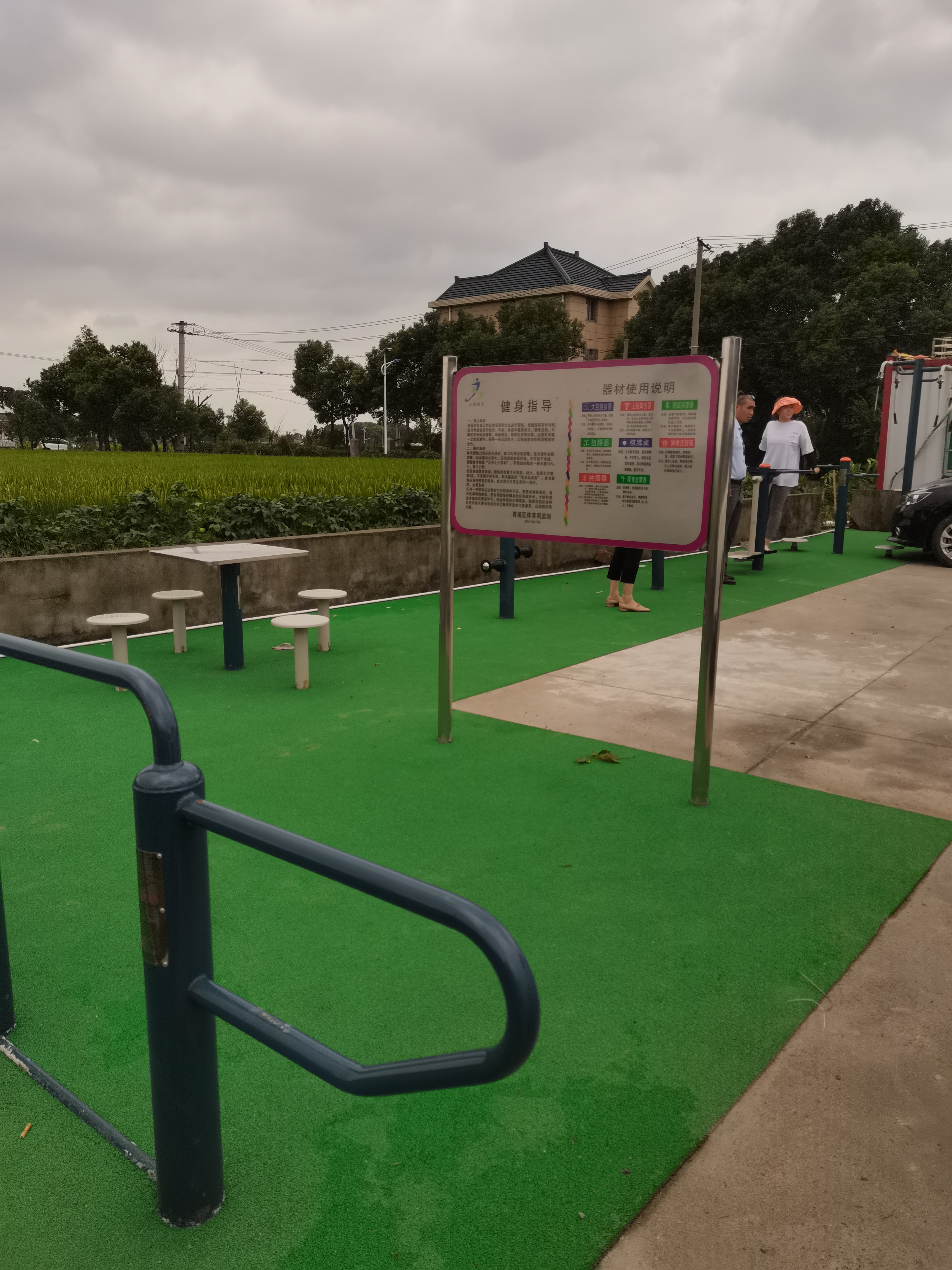 重固鎮(zhèn)中新村健身苑點