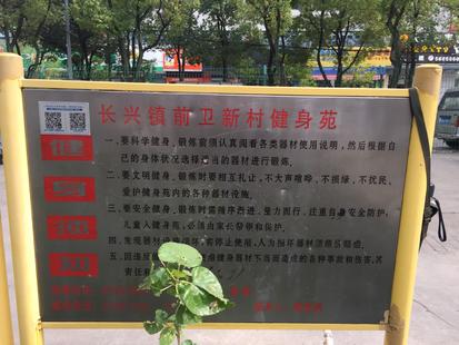 前衛(wèi)新村健身苑