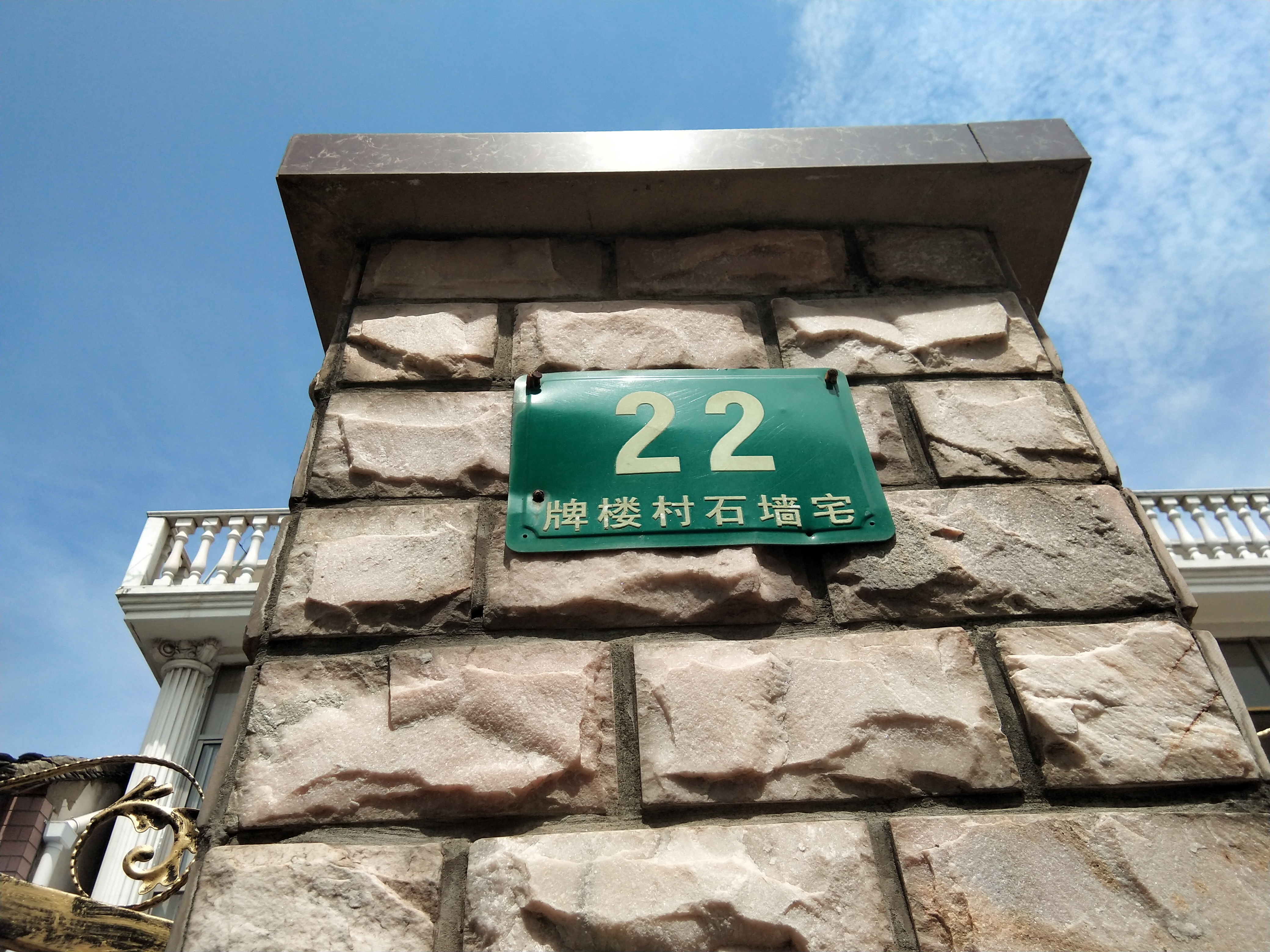 牌樓村石墻健身點(diǎn)