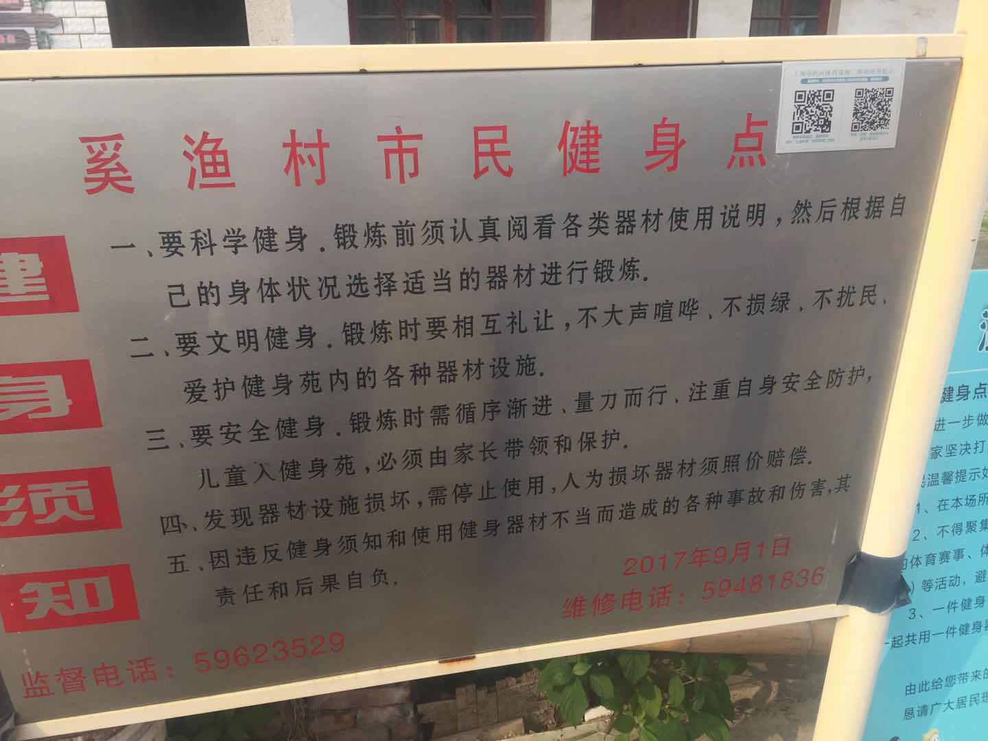 奚漁村86號健身點