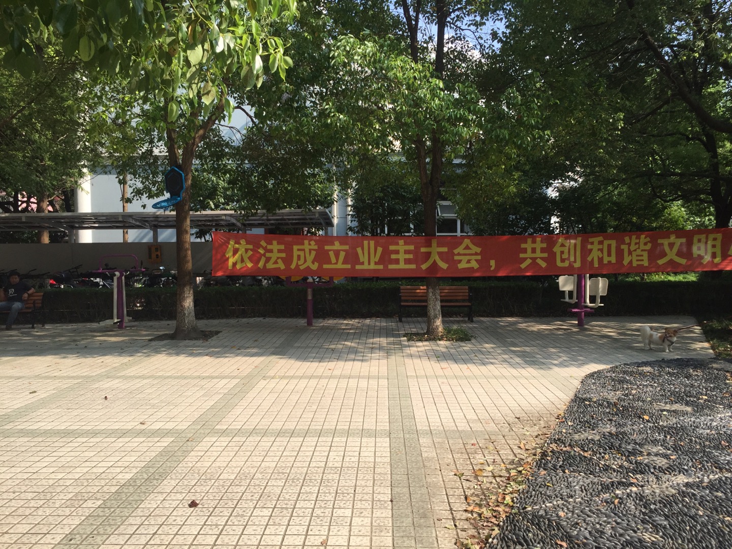 美鄰苑居委美鄰苑健身點(diǎn)