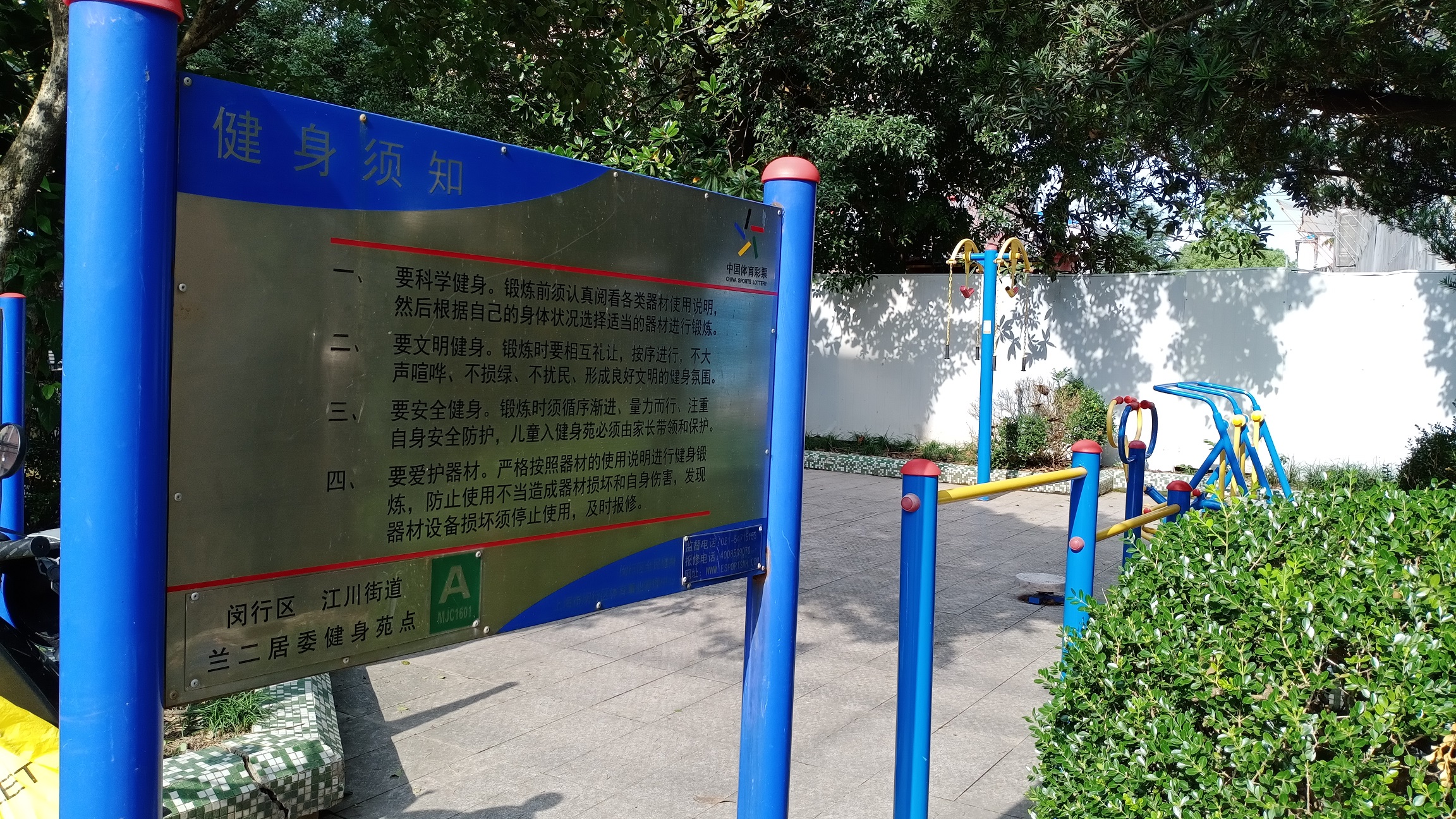 惠民居委市民益智健身苑點