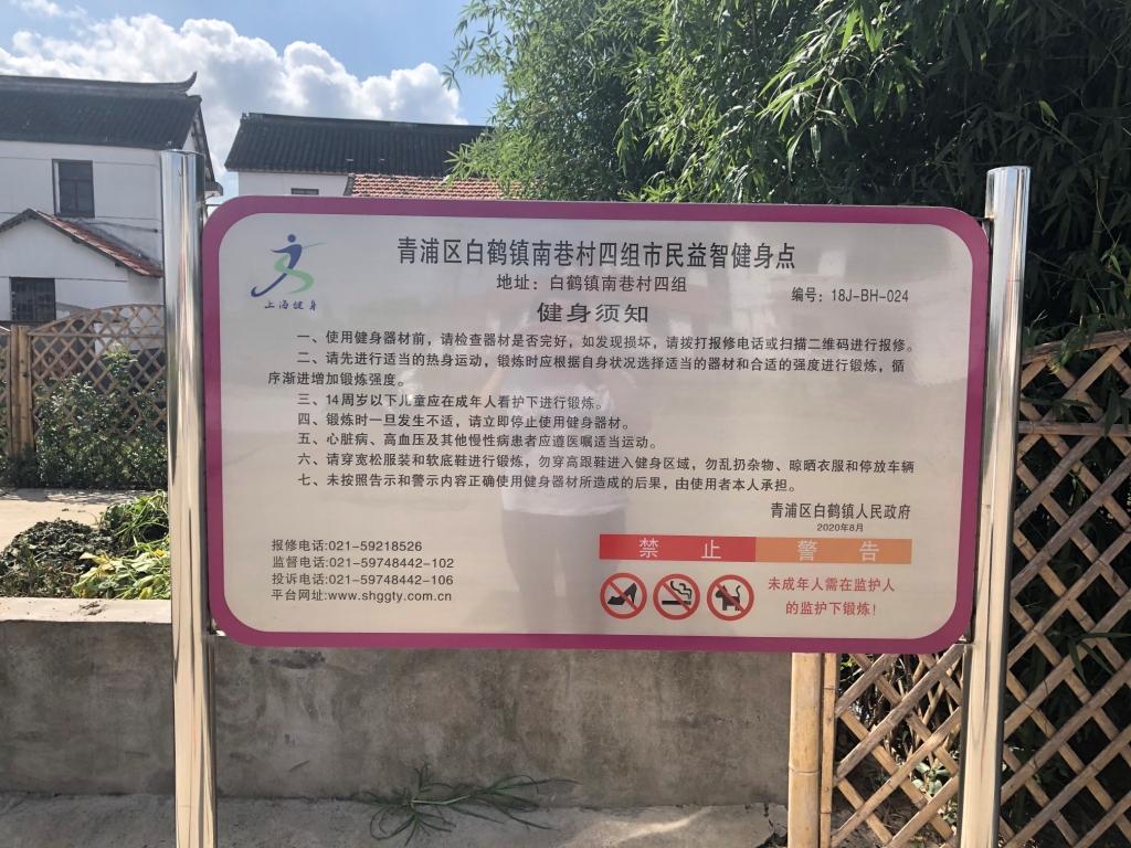 青浦區(qū)白鶴鎮(zhèn)南巷村四組益智健身點