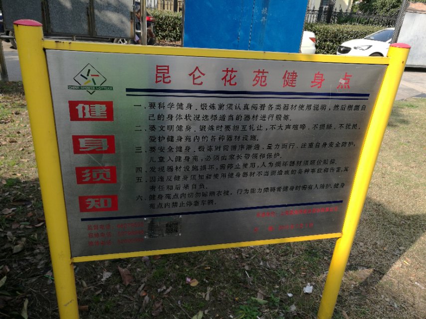 昆侖花苑健身點