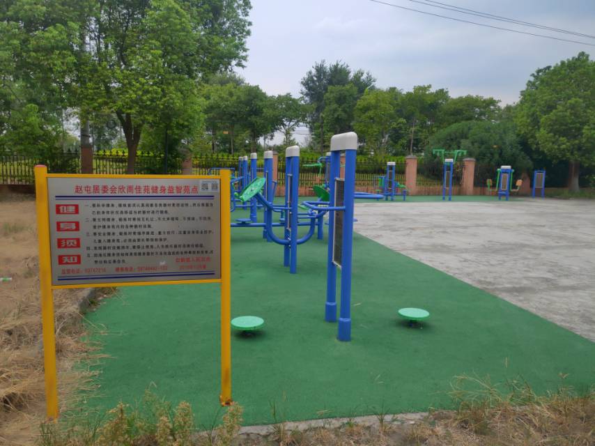 趙屯居委會(huì)欣雨佳苑健身益智點(diǎn)