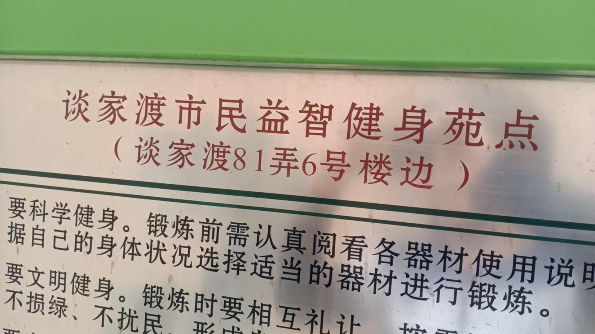 談家渡市民益智健身苑點(diǎn)