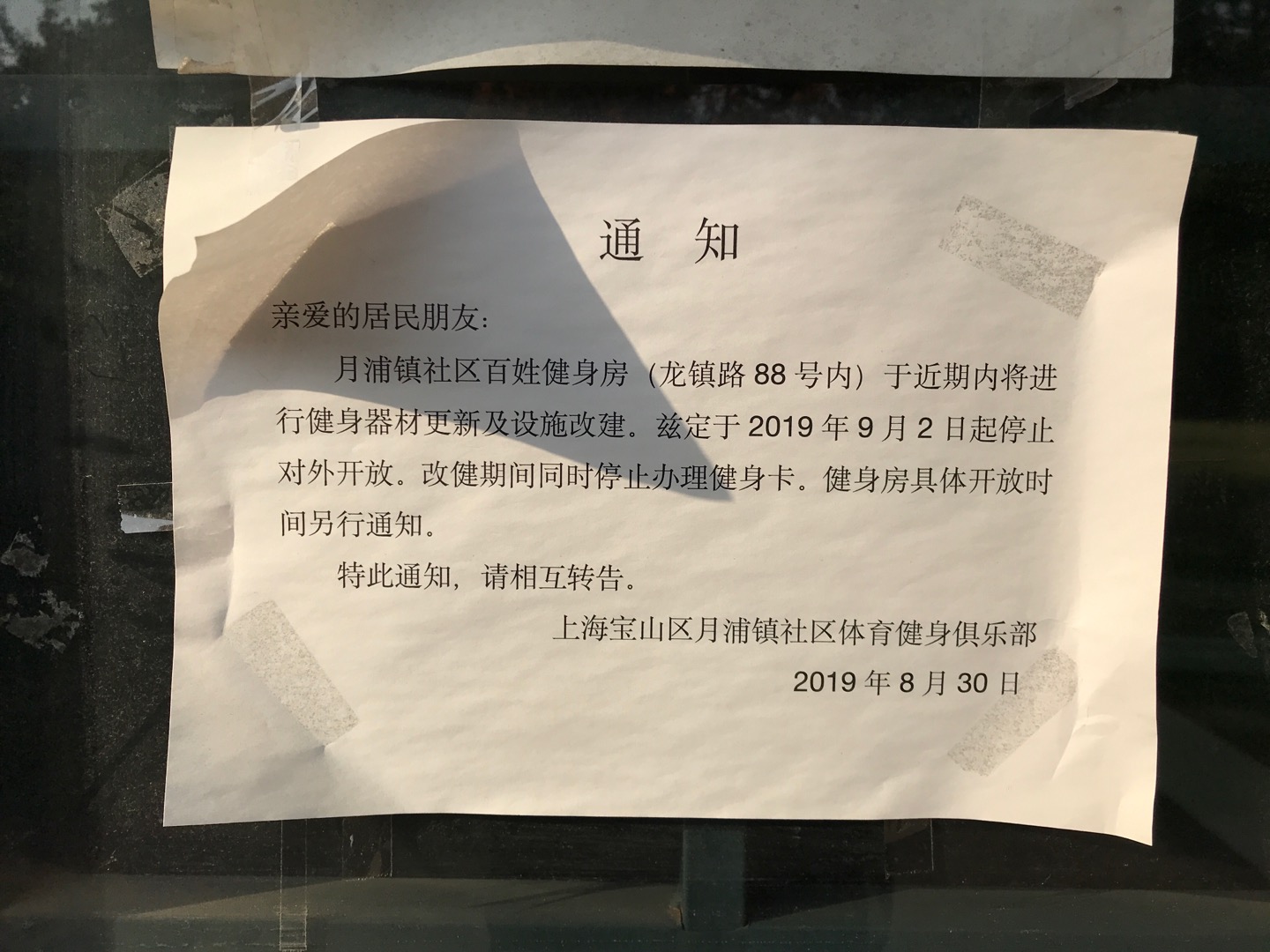 月浦百姓健身房