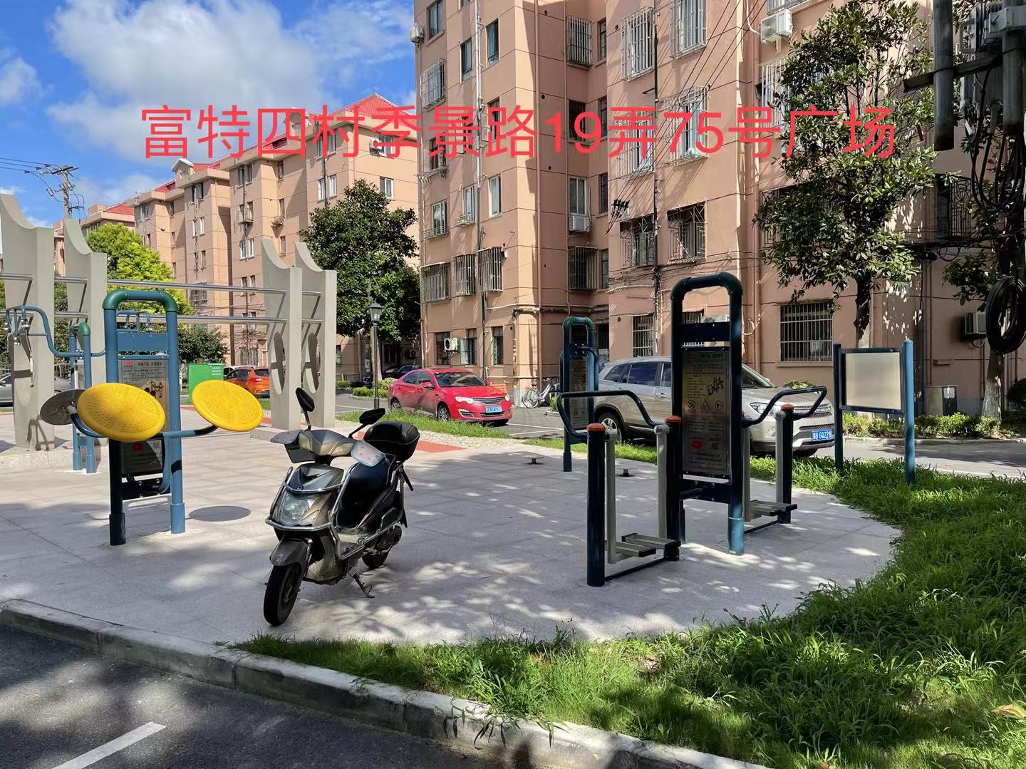 富特四村健身點(diǎn)3