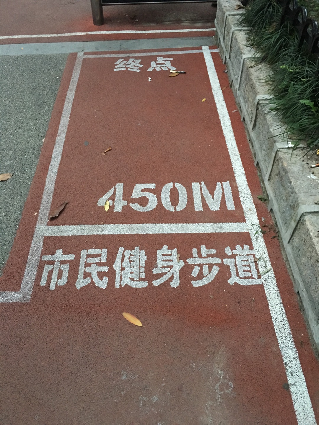 敦化路健身步道