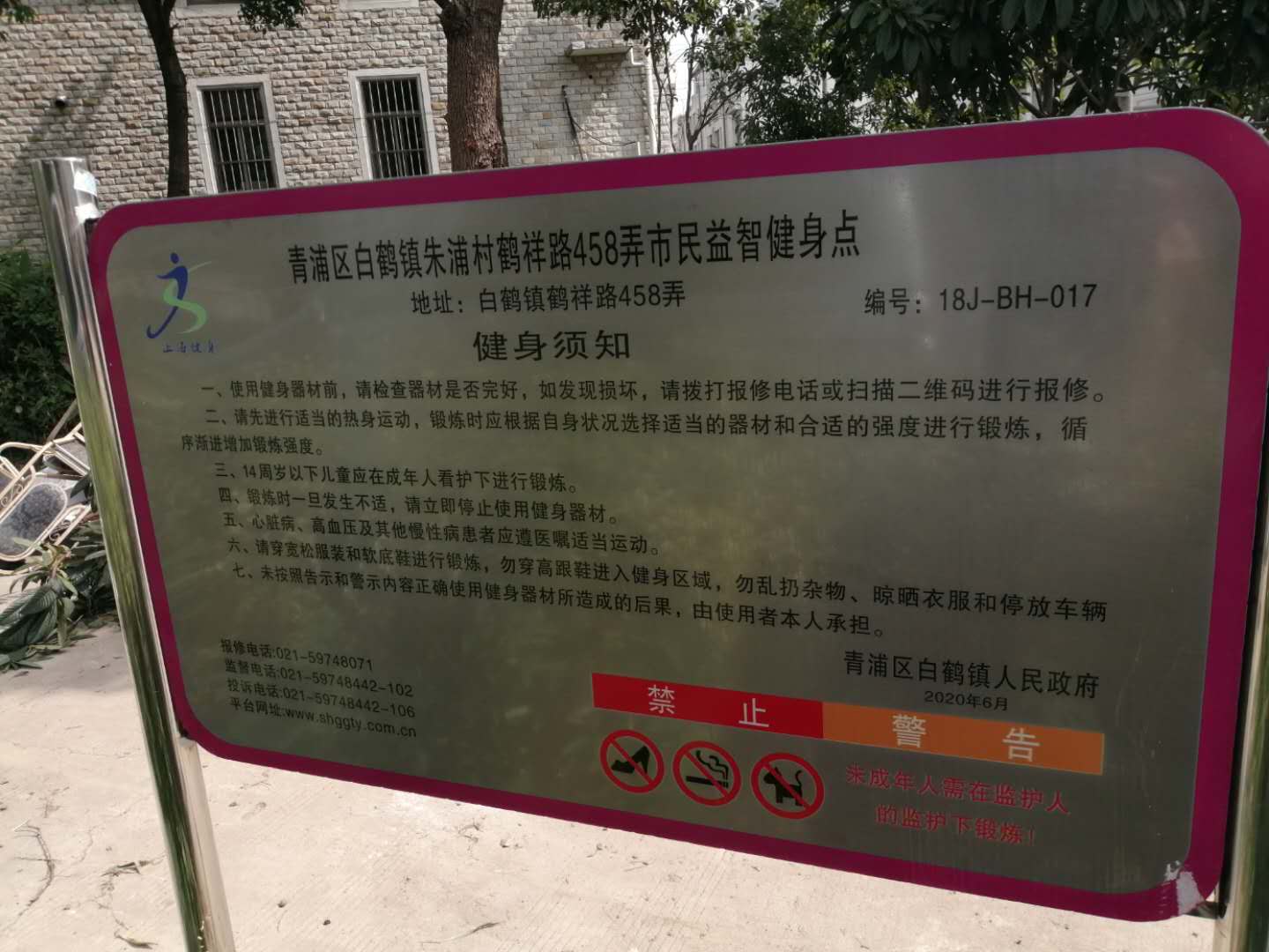 青浦區(qū)白鶴鎮(zhèn)朱浦村鶴祥路458弄益智健身點(diǎn)