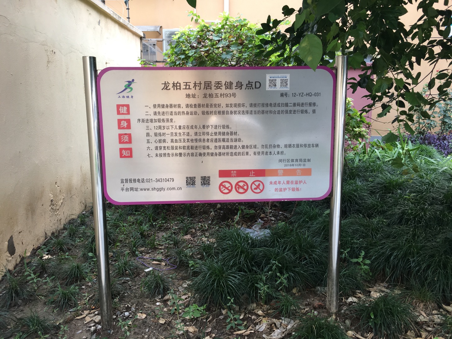 龍柏五村居委龍柏六村小區(qū)健身苑點