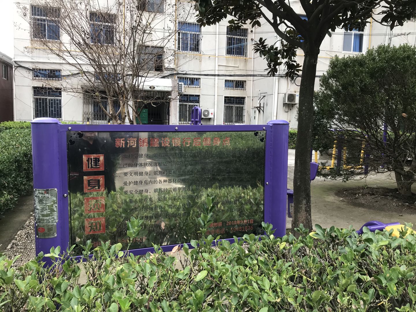 新河新景建設(shè)銀行健身點