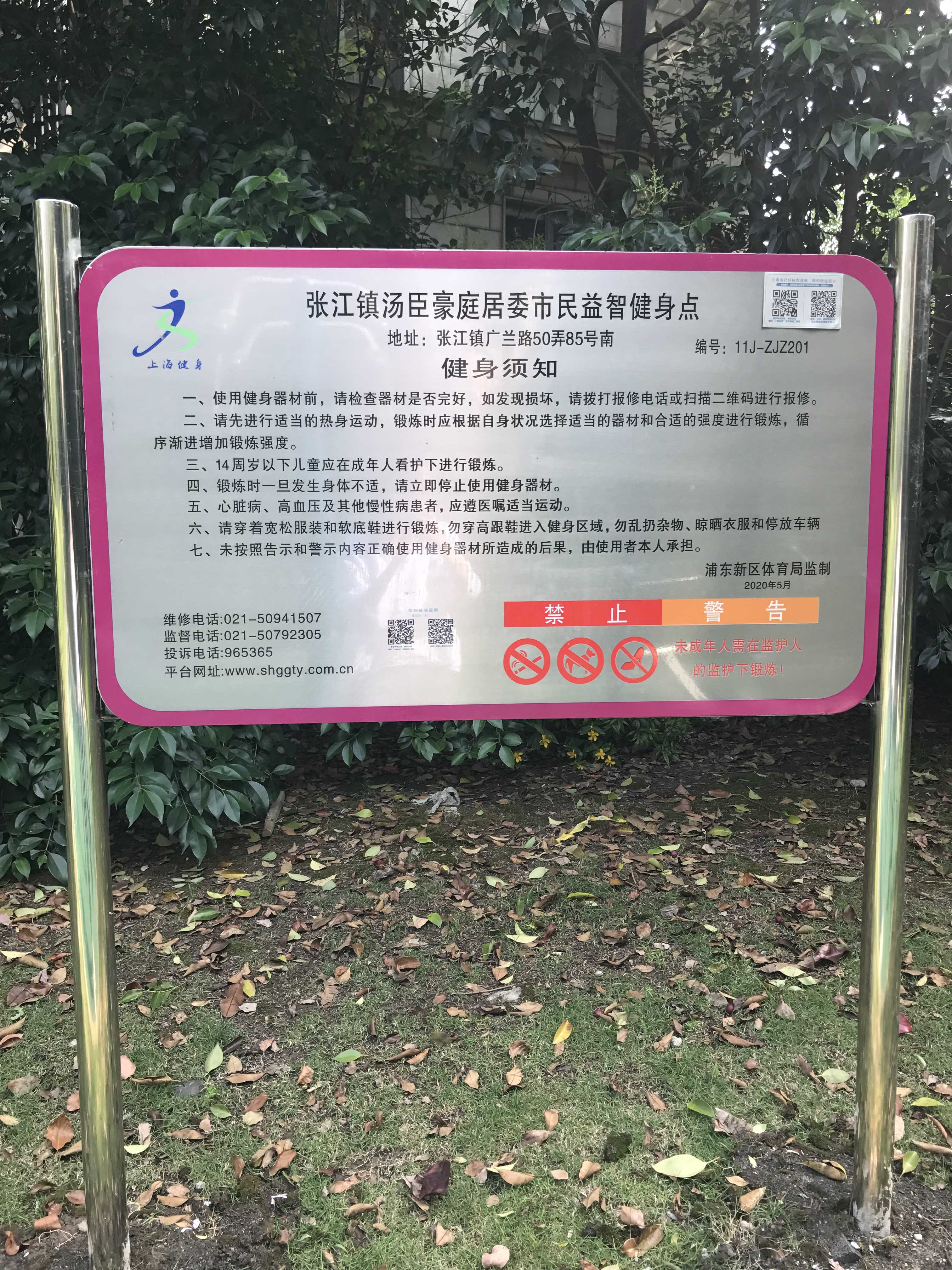 張江鎮(zhèn)湯臣豪庭居委市民益智健身點