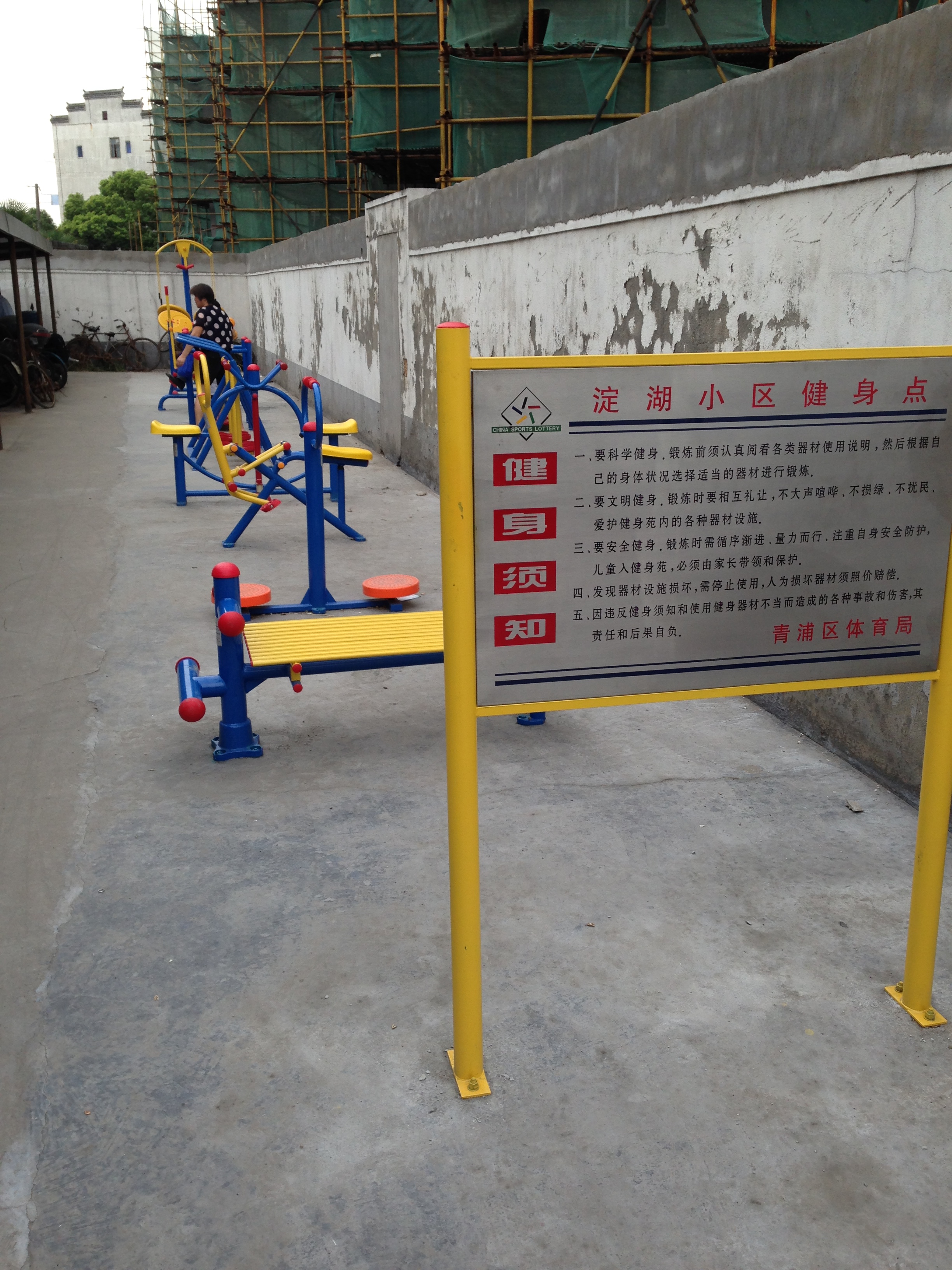 淀湖新村健身點