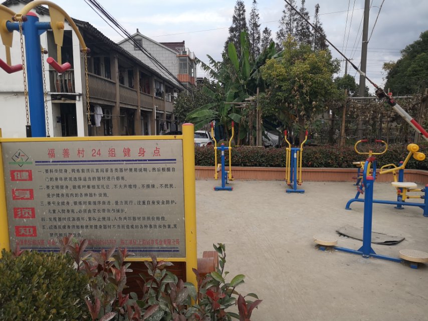 福善村24組健身點