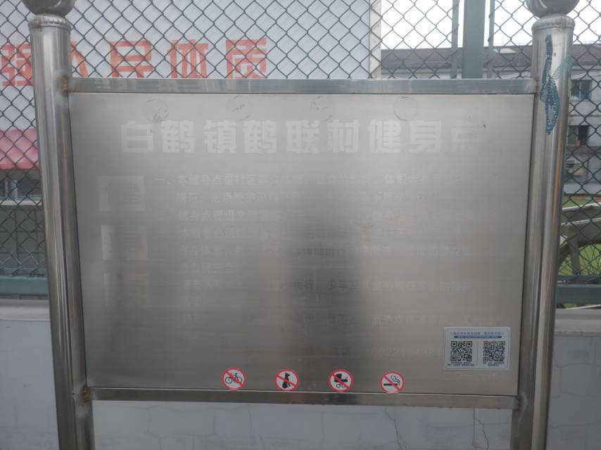 鶴聯(lián)村健身點(diǎn)