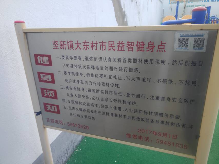 豎新鎮(zhèn)大東村益智健身點