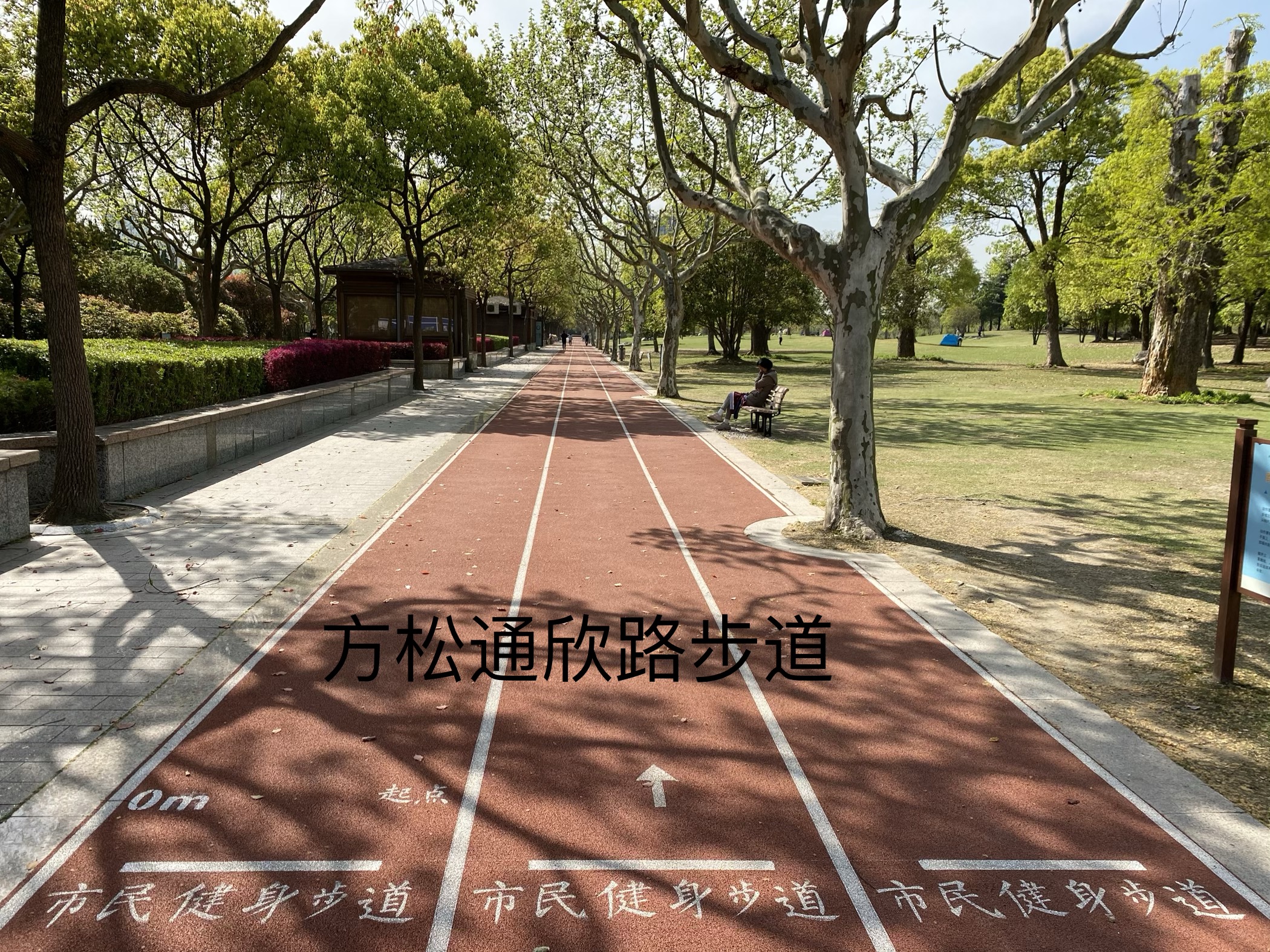 國權(quán)北路10弄市民健身步道