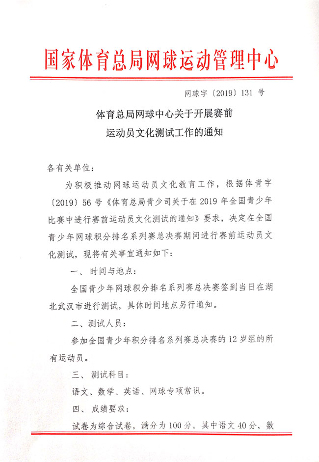 關(guān)于開(kāi)展賽前運(yùn)動(dòng)員文化測(cè)試工作的通知