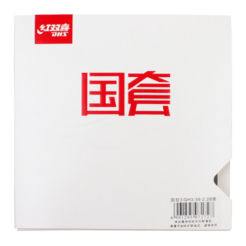 紅雙喜國(guó)套狂飚3乒乓球套膠圖2