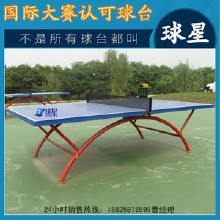 精品推薦東莞球星戶外體育器材,體育器材、體育器材就選東莞球星 乒乓球臺