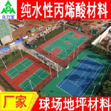 眾力寶水性丙烯酸 丙烯酸材料水性丙烯酸籃球場施工  籃球場材料 網(wǎng)球場翻新