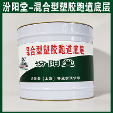 混合型塑膠跑道底層，汾陽堂，混合型塑膠跑道底層，對底材達(dá)到防腐防水目的！