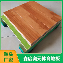 森啟奧元室內(nèi)籃球運(yùn)動(dòng)木地板 實(shí)木運(yùn)動(dòng)地板 運(yùn)動(dòng)地板廠家