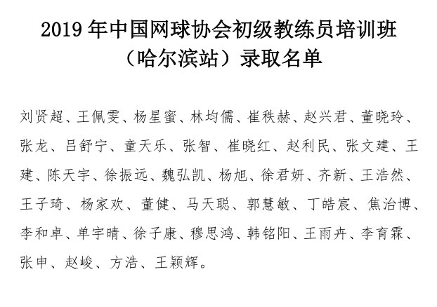 2019年中國(guó)網(wǎng)球協(xié)會(huì)初級(jí)教練員培訓(xùn)班（哈爾濱站）錄取名單